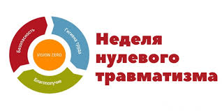 Неделя нулевого травматизма_2026